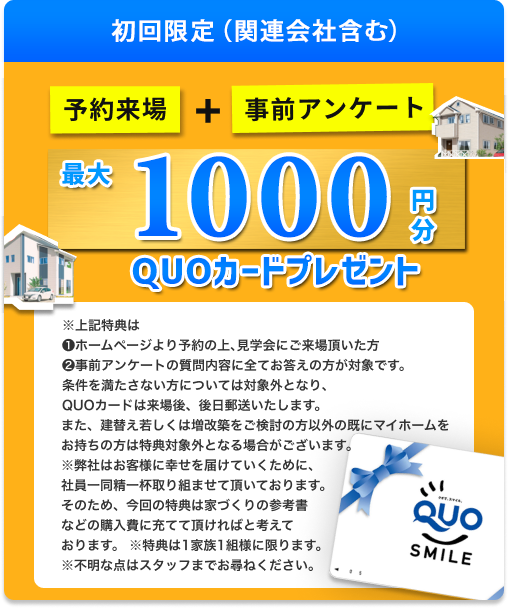 最大1000円QUOカードプレゼント