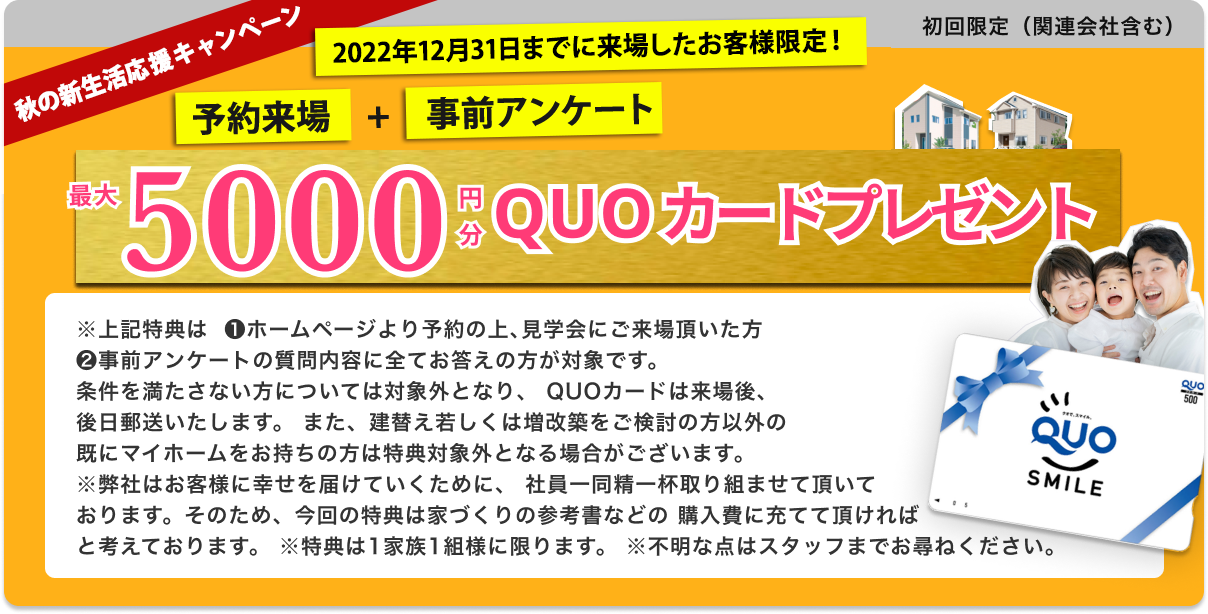 最大5000円QUOカードプレゼント
